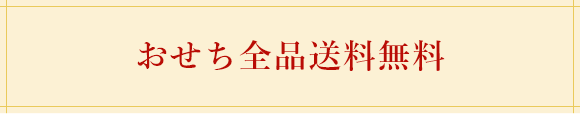 おせち全品送料無料