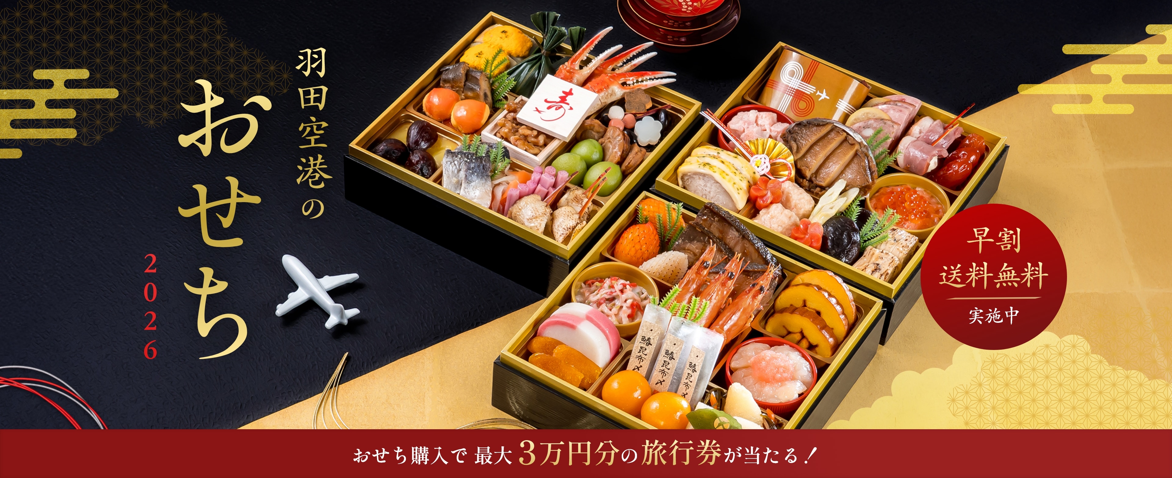 羽田空港のおせち 2026