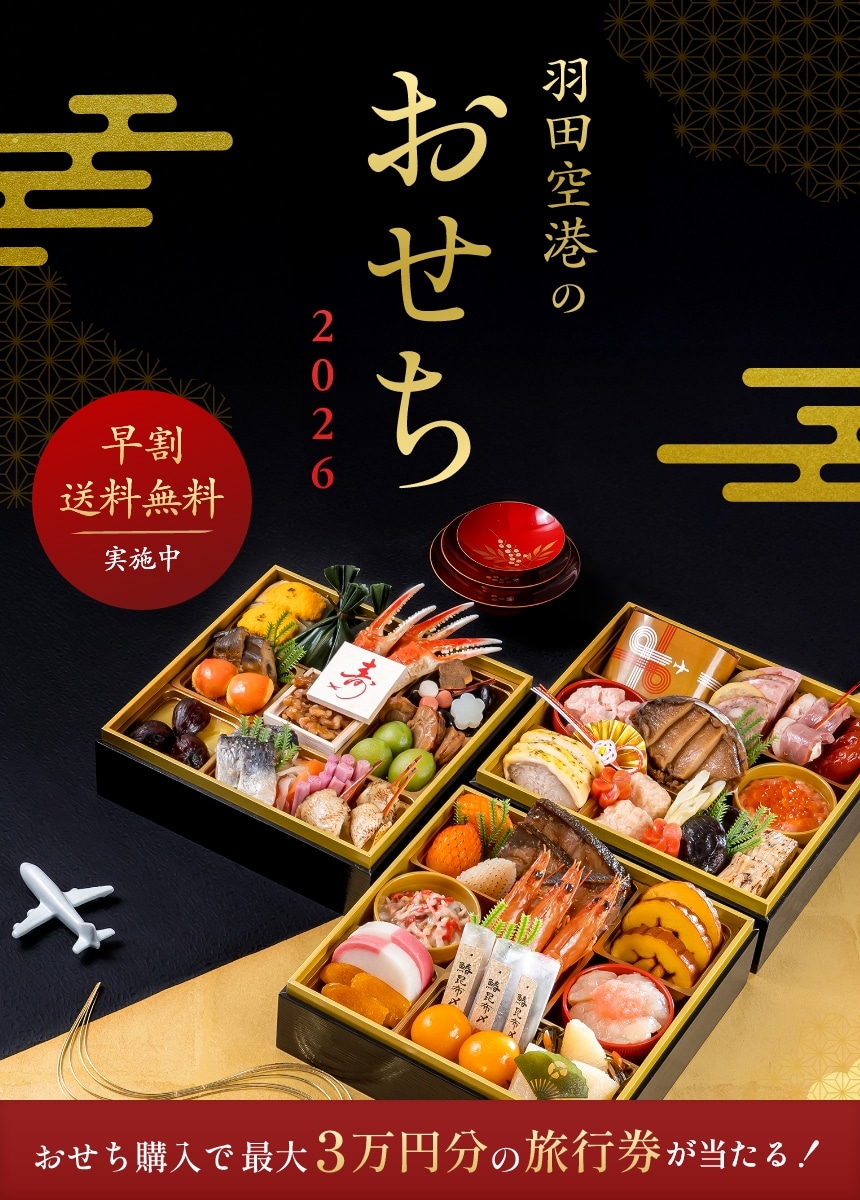 羽田空港のおせち 2026