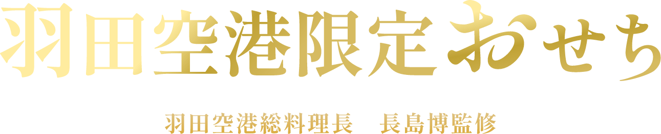 羽田空港のおせち 羽田空港総料理長 長島監修