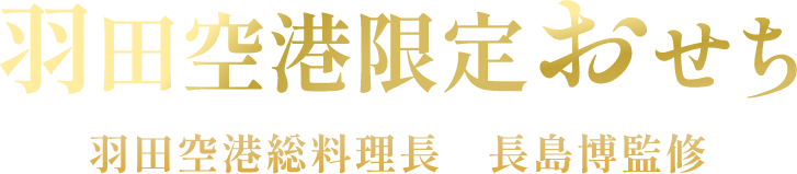 羽田空港のおせち 羽田空港総料理長 長島監修