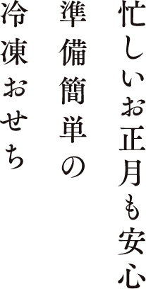 忙しいお正月も安心準備簡単の冷凍おせち