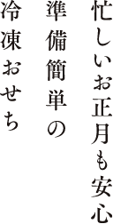 忙しいお正月も安心準備簡単の冷凍おせち