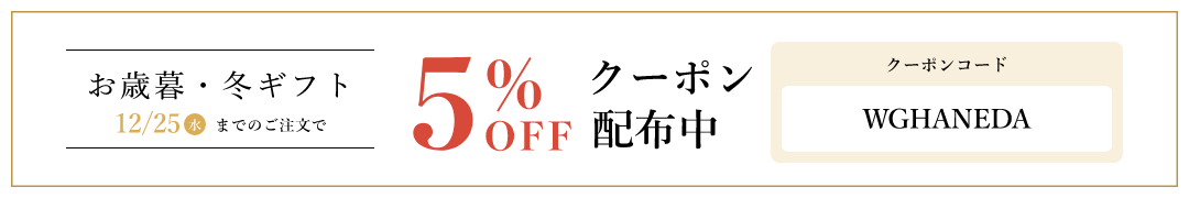 お惣菜・冬ギフト早割キャンペーン実施中！12/8(日)までのご注文で5%OFF