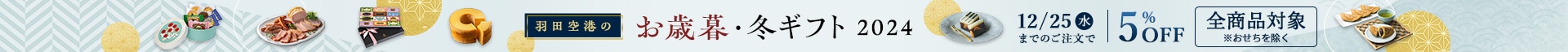 羽田空港のお歳暮・冬ギフト2024