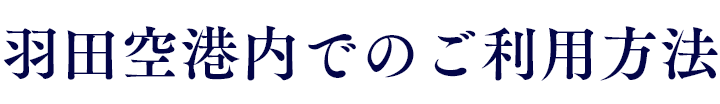 羽田空港内でのご利用方法