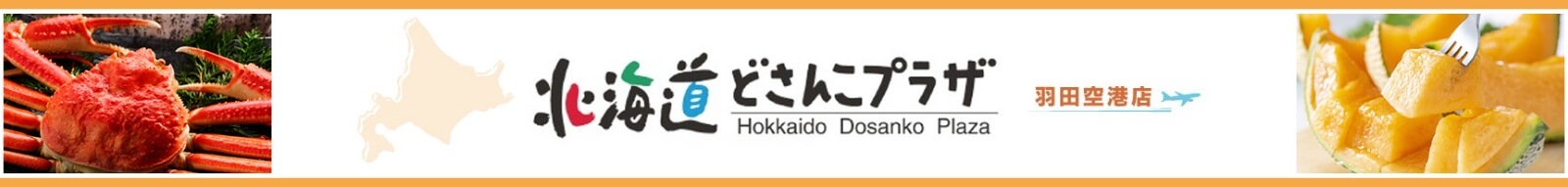 北海道どさんこプラザ羽田空港店