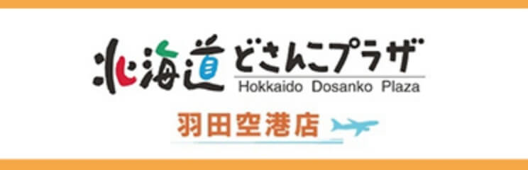 北海道どさんこプラザ羽田空港店