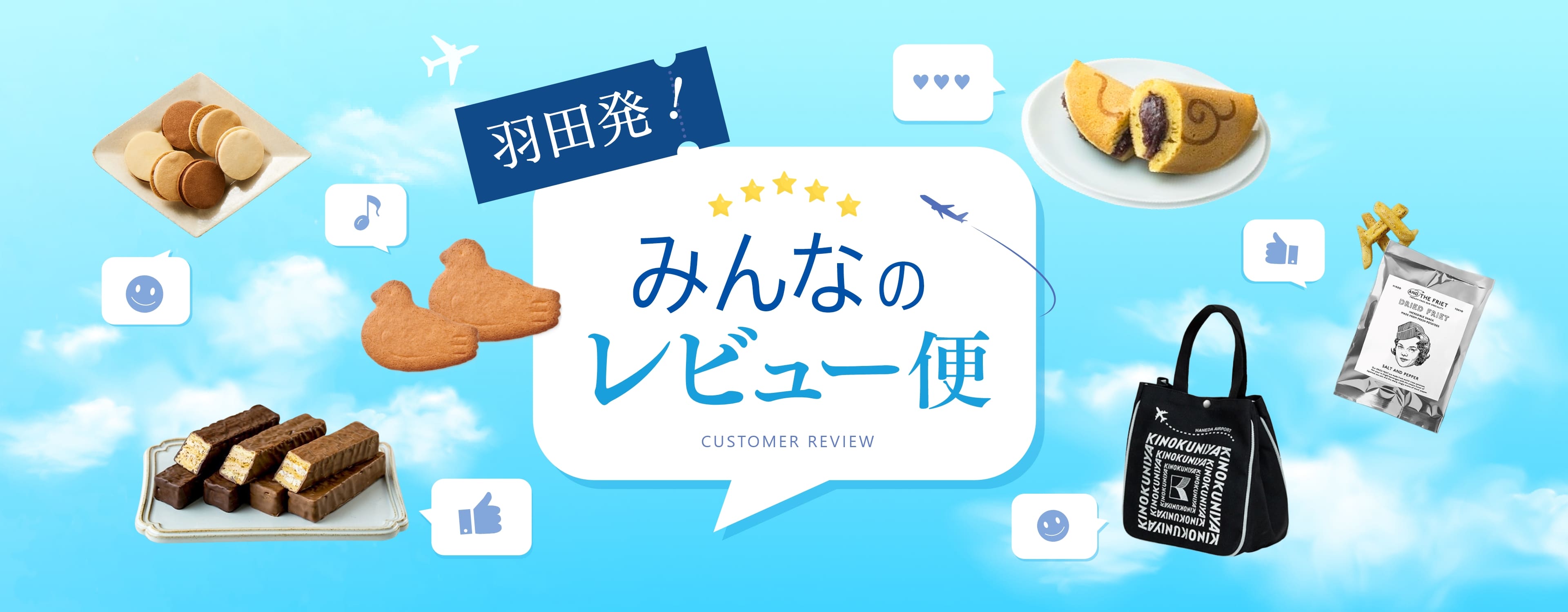 羽田発！みんなのレビュー便