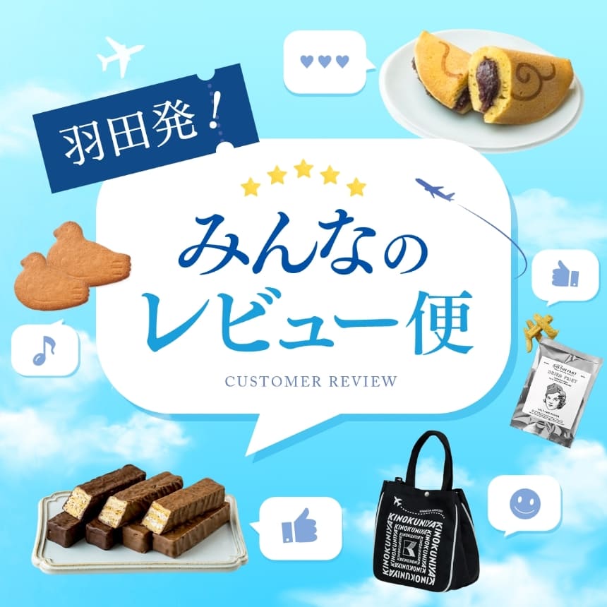 羽田発！みんなのレビュー便