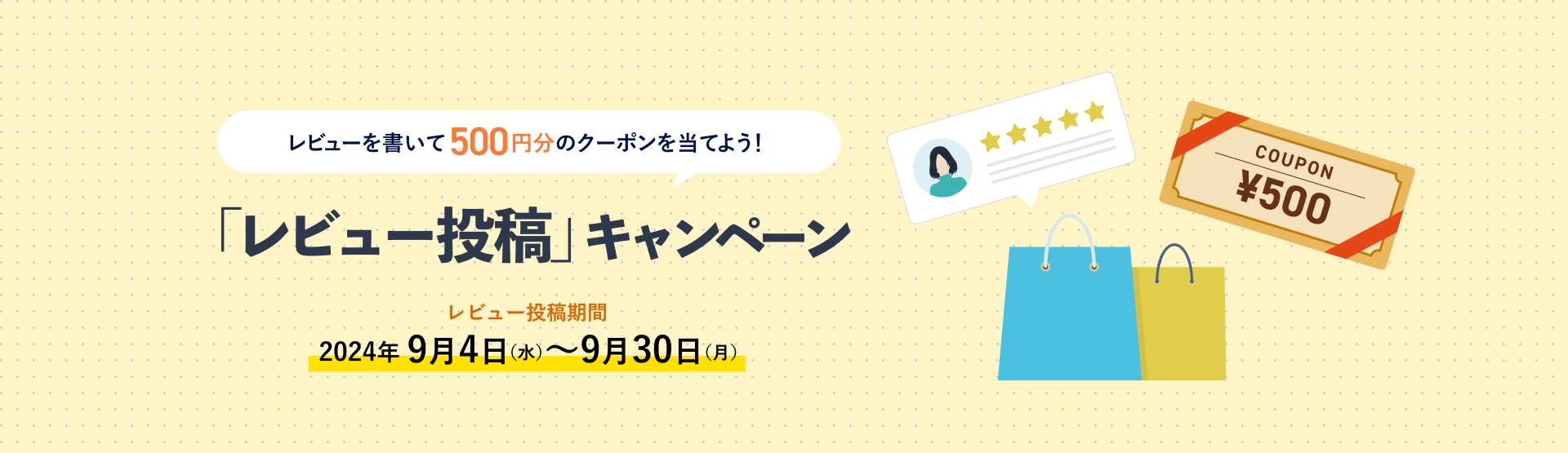 レビューを書いて500円分のクーポンを当てよう!レビュー投稿キャンペーン