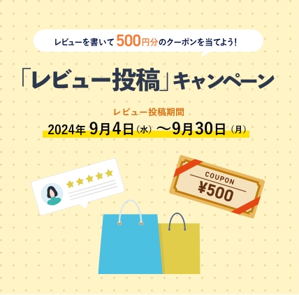 レビューを書いて500円分のクーポンを当てよう!レビュー投稿キャンペーン