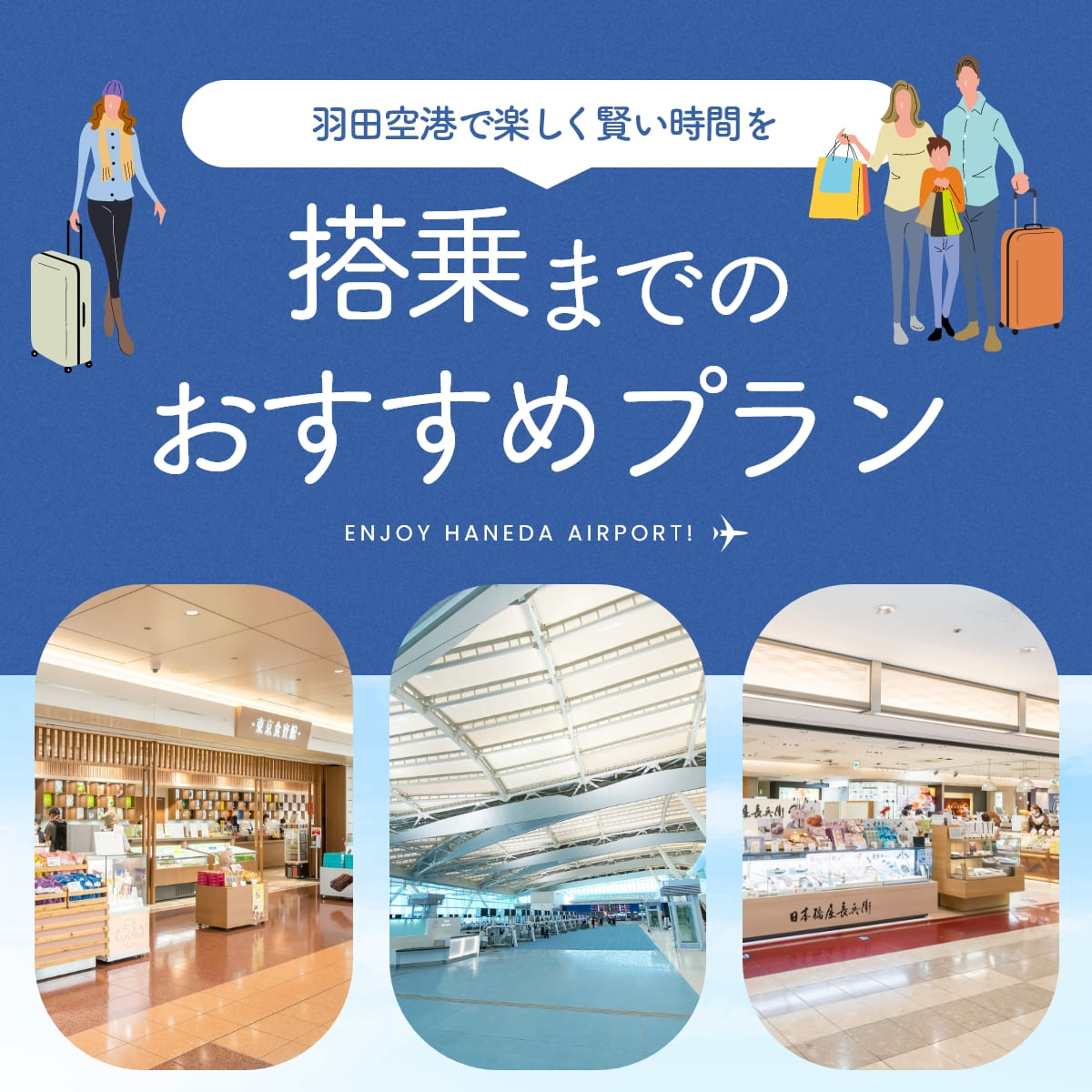 羽田空港 搭乗前の過ごし方ガイド