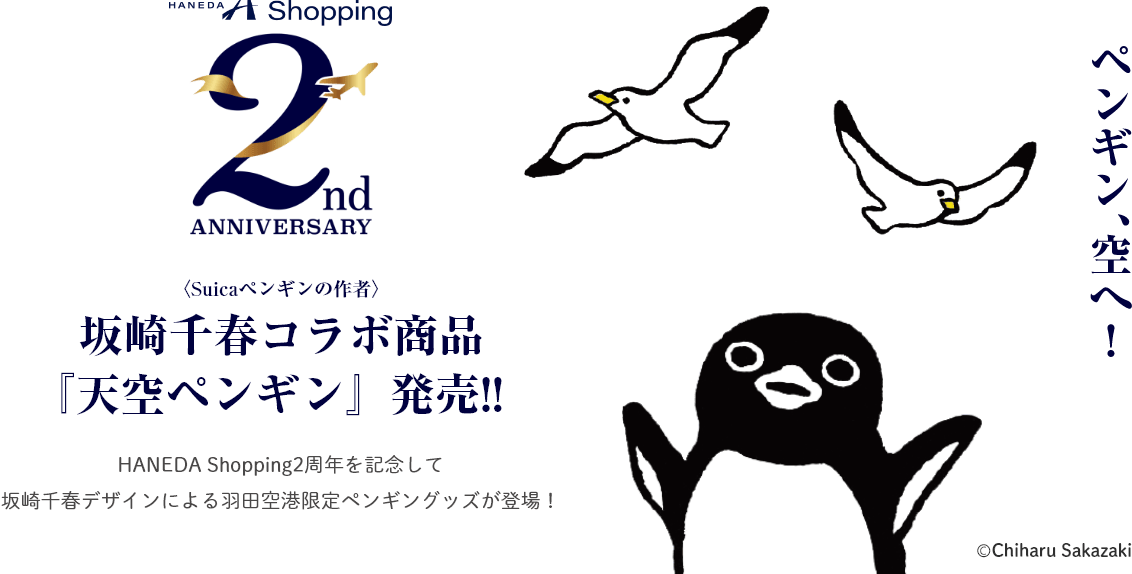 坂崎千春コラボ商品『天空ペンギン』発売！