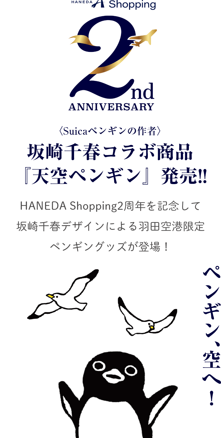 坂崎千春コラボ商品『天空ペンギン』発売！