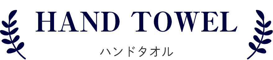 ハンドタオル