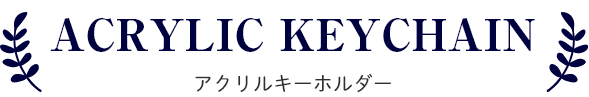 アクリルキーホルダー