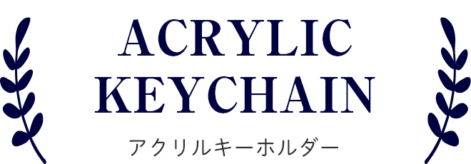 アクリルキーホルダー
