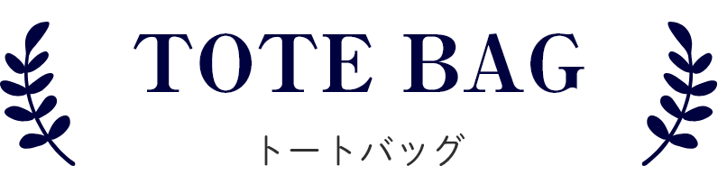 トートバッグ