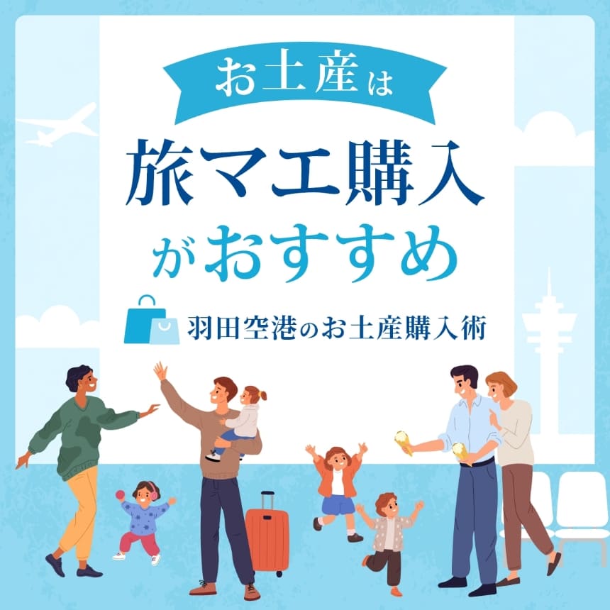 旅マエ購入がおすすめ