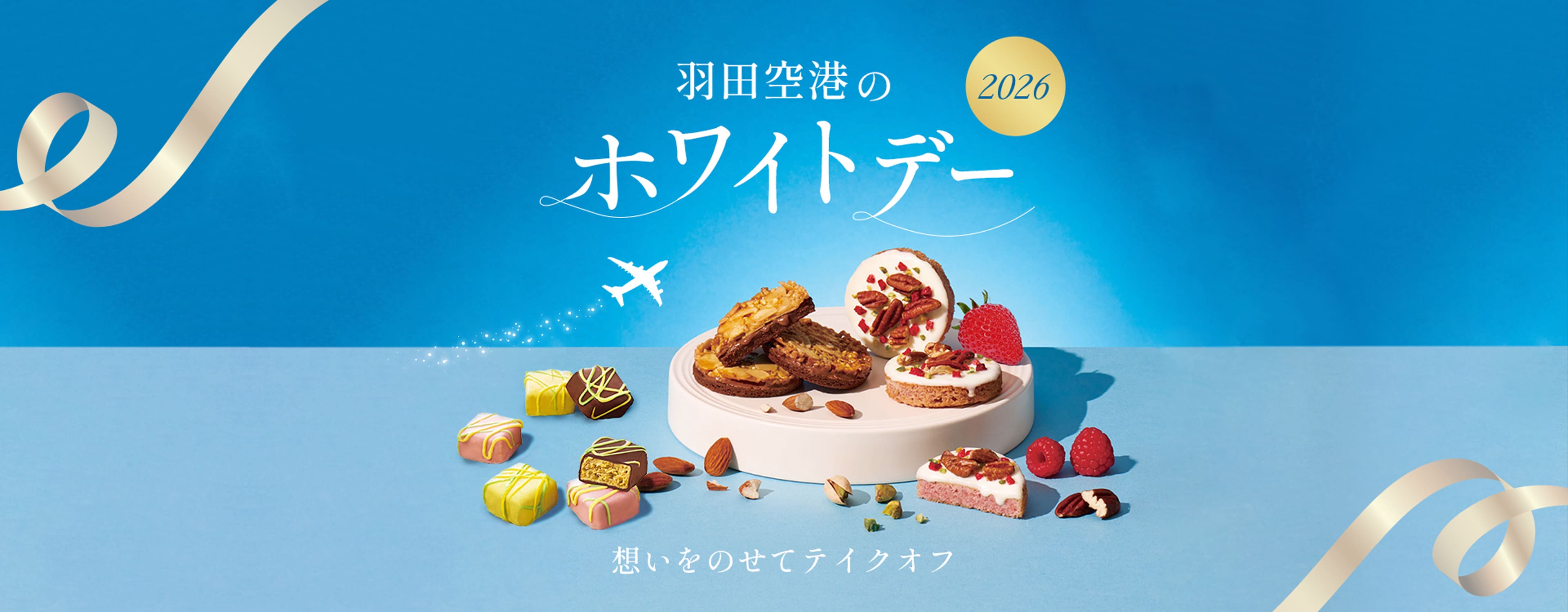 羽田空港のホワイトデー2026 あなたの気持ちをテイクオフ