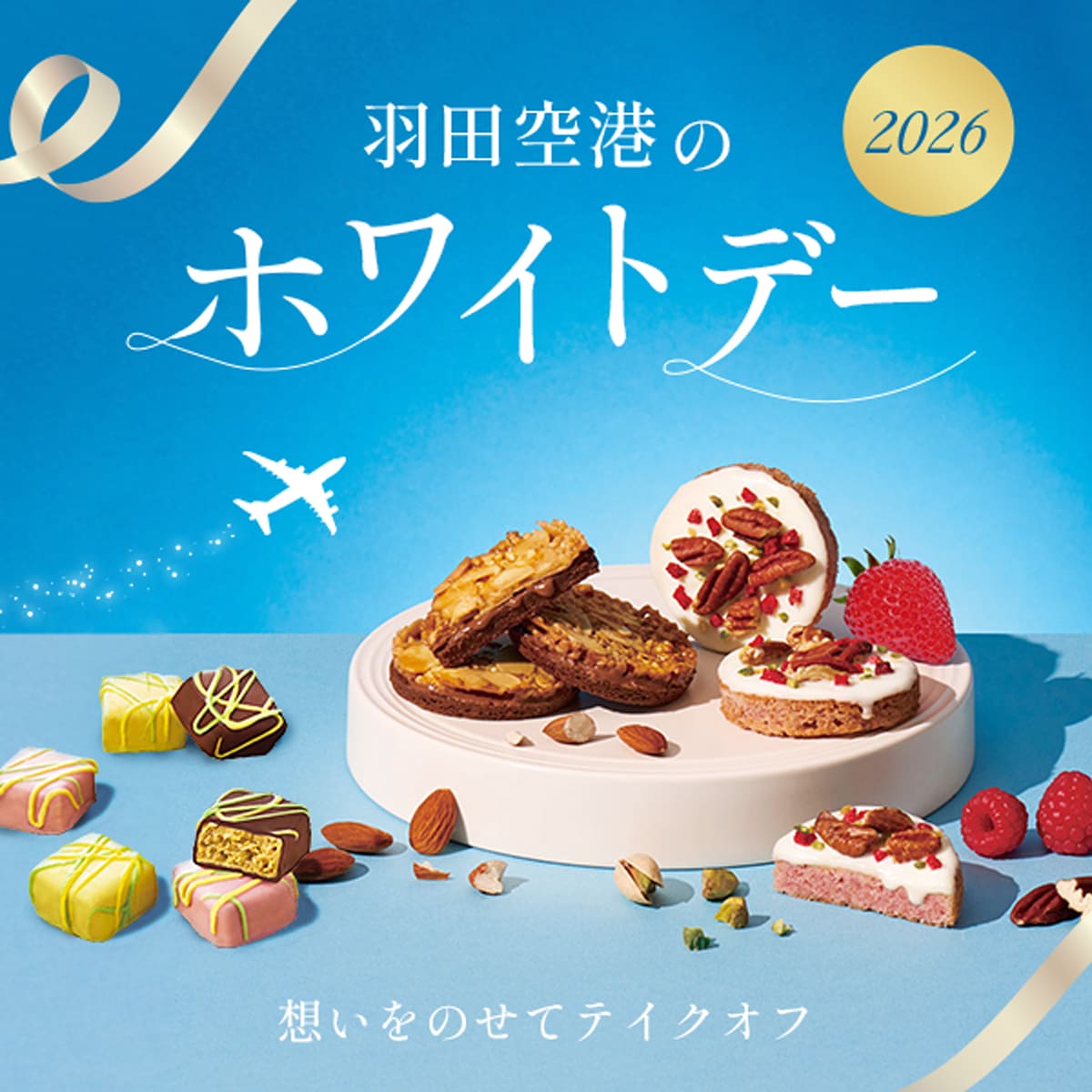 羽田空港のホワイトデー2026 あなたの気持ちをテイクオフ