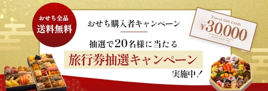 羽田空港のおせち