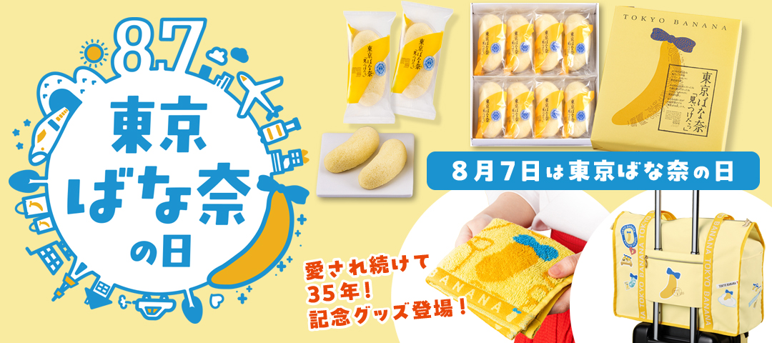 8月7日は東京ばな奈の日