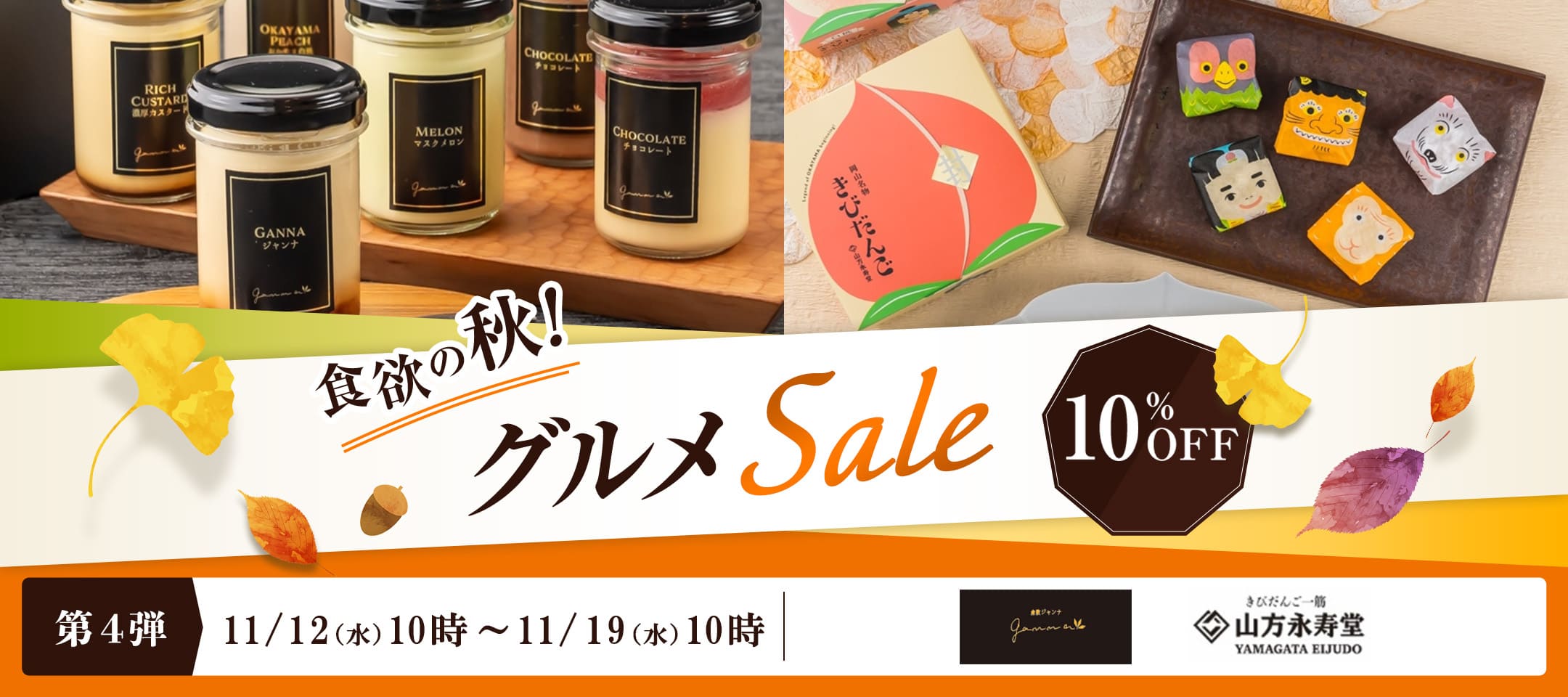 食欲の秋！グルメSALE第4弾