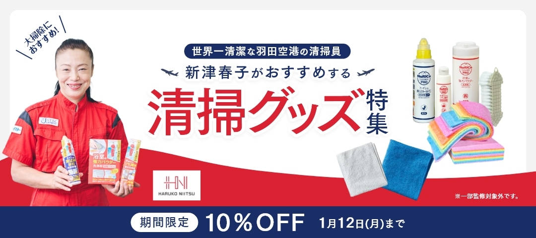 清掃グッズ特集