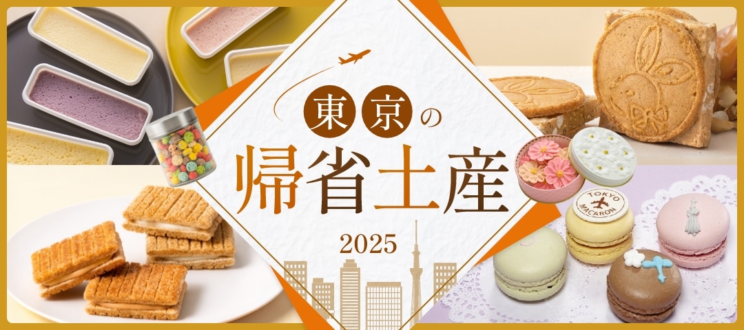 帰省のお土産特集