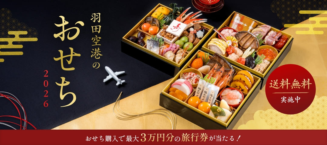羽田空港のおせち 2026