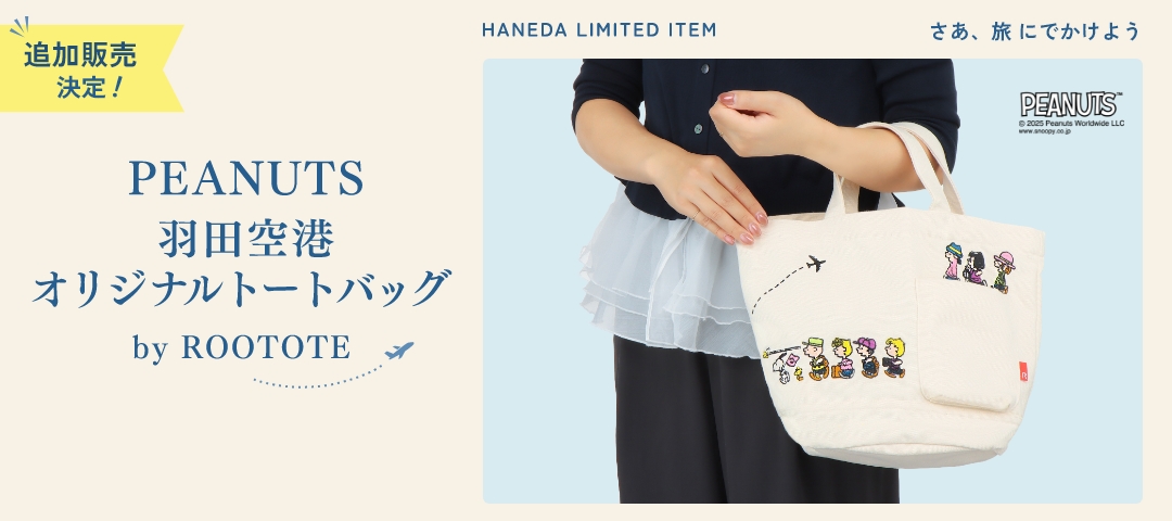 PEANUTS 羽田空港オリジナルトートバッグ by ROOTOTE